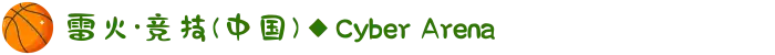 雷火·竞技(中国)◆Cyber Arena